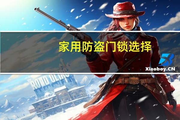 家用防盗门锁选择