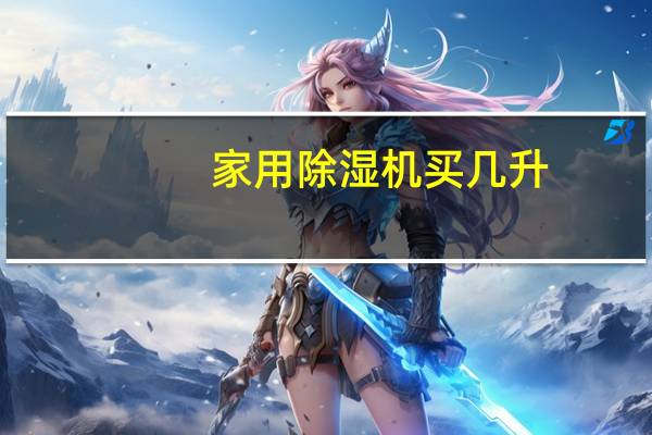 家用除湿机买几升