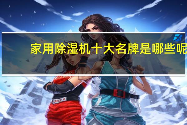 家用除湿机十大名牌是哪些呢