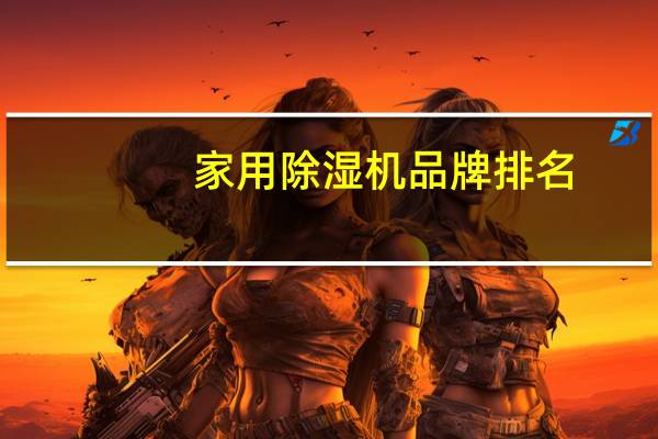 家用除湿机品牌排名