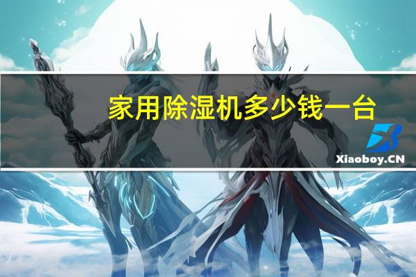 家用除湿机多少钱一台