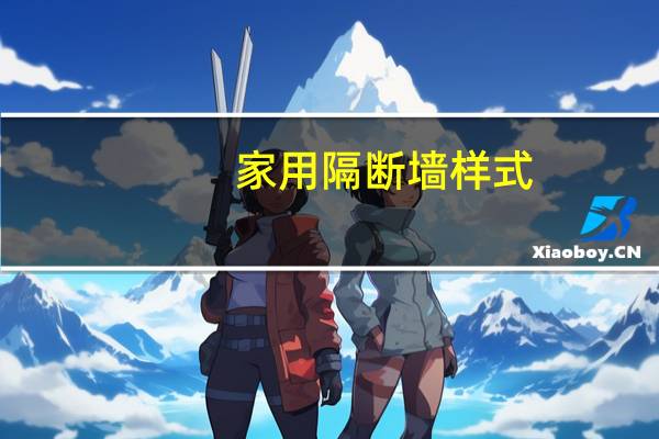 家用隔断墙样式