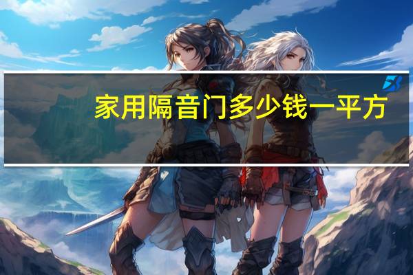 家用隔音门多少钱一平方