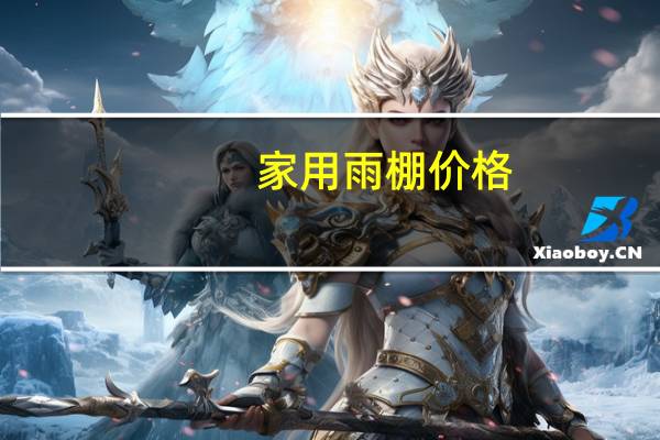家用雨棚价格