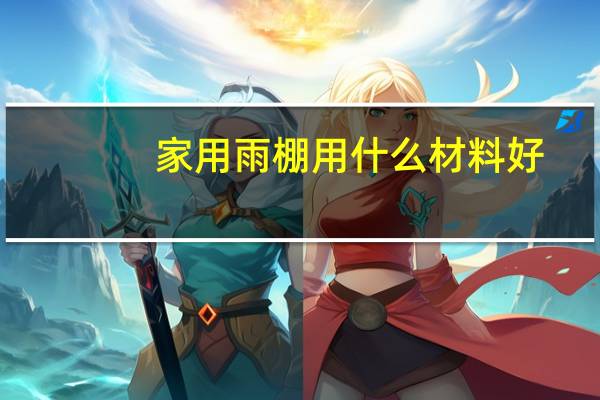 家用雨棚用什么材料好