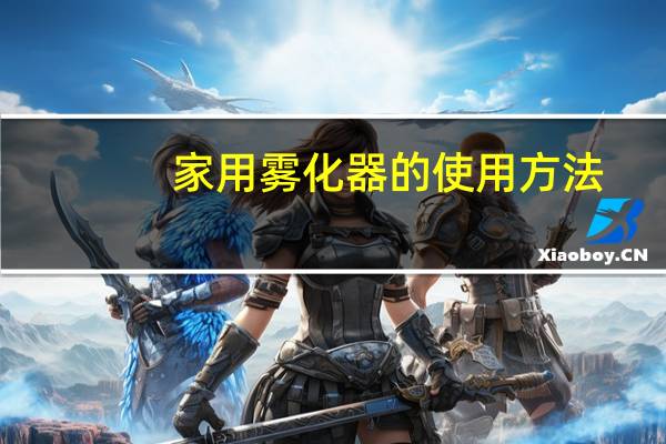 家用雾化器的使用方法