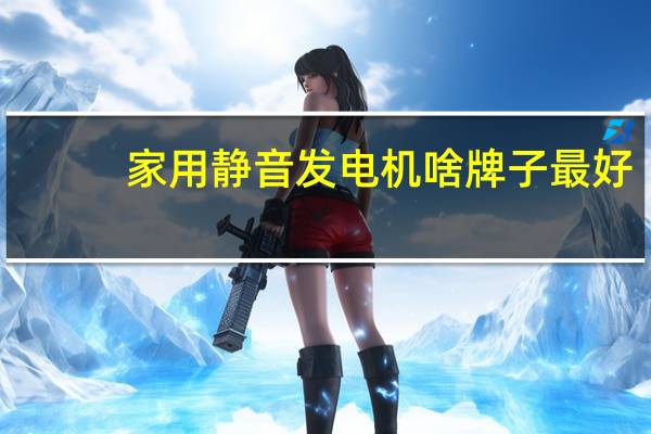 家用静音发电机啥牌子最好