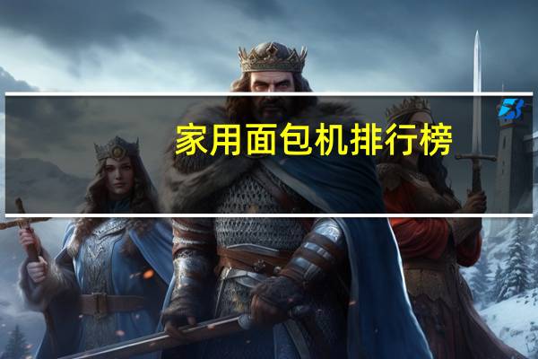 家用面包机排行榜