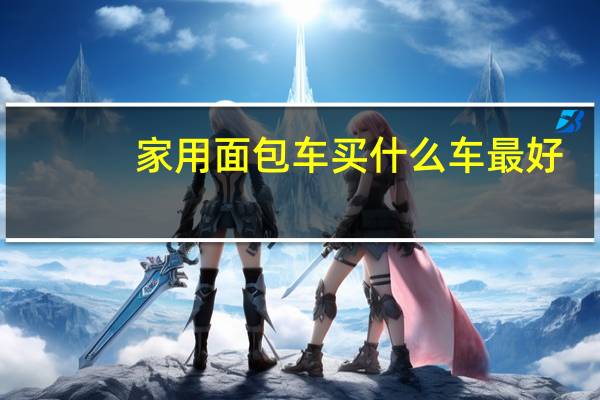 家用面包车买什么车最好