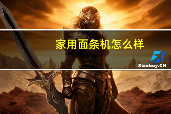 家用面条机怎么样