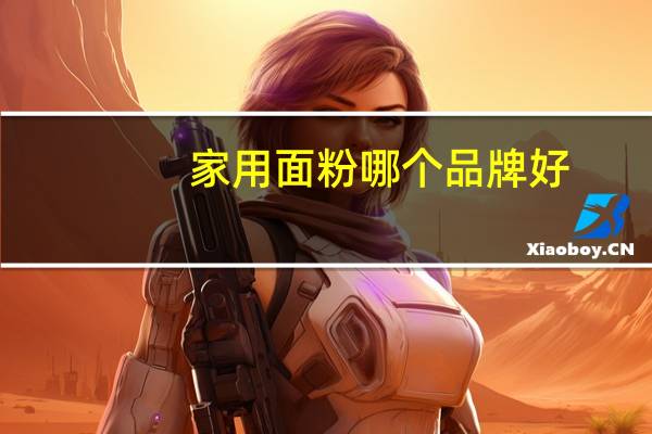 家用面粉哪个品牌好