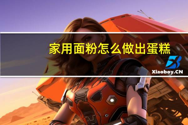 家用面粉怎么做出蛋糕