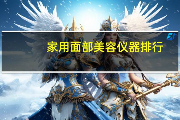 家用面部美容仪器排行