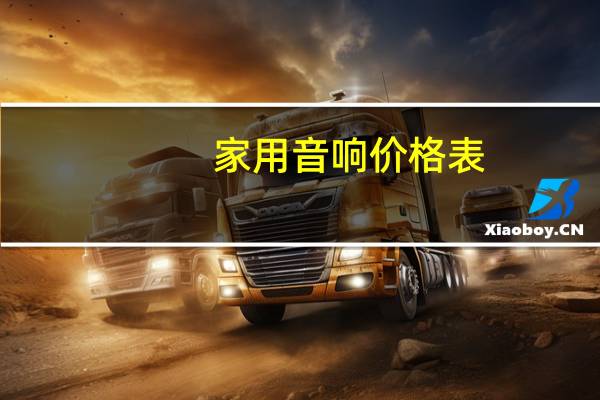 家用音响价格表