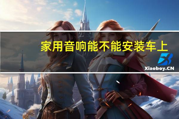 家用音响能不能安装车上