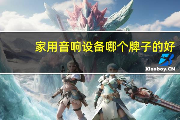 家用音响设备哪个牌子的好