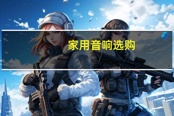 家用音响选购