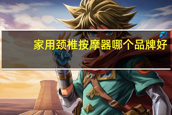家用颈椎按摩器哪个品牌好