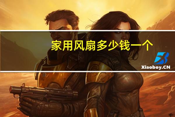 家用风扇多少钱一个