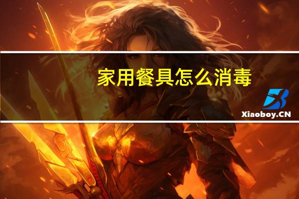 家用餐具怎么消毒