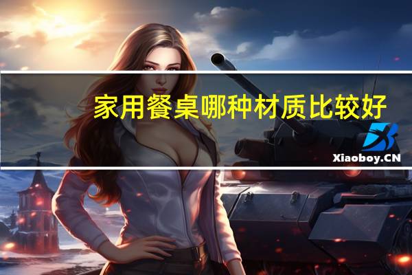 家用餐桌哪种材质比较好