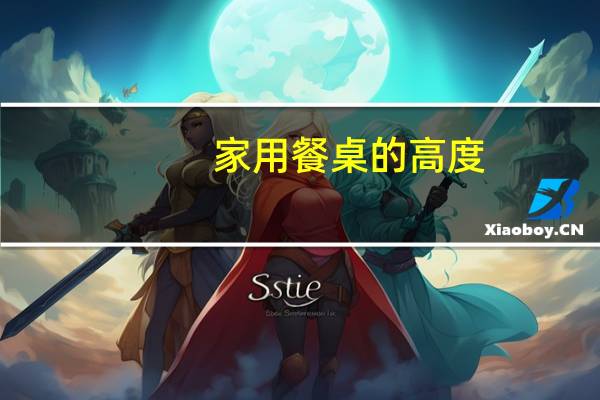 家用餐桌的高度