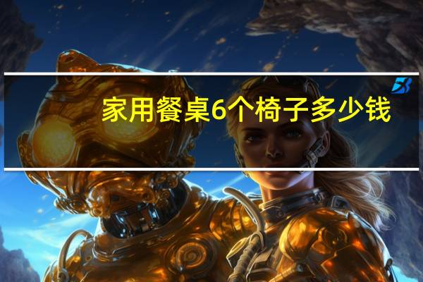 家用餐桌6个椅子多少钱