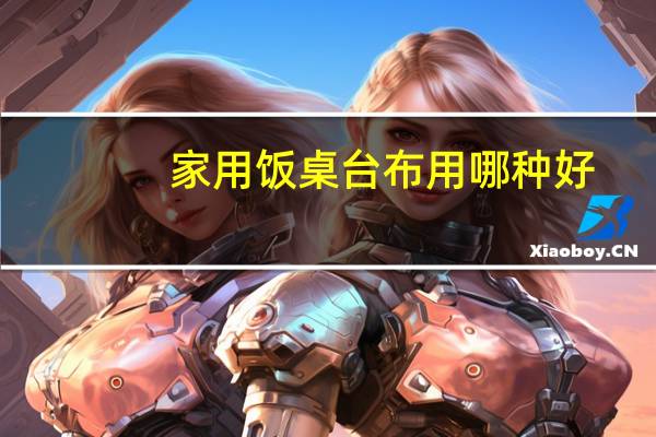 家用饭桌台布用哪种好