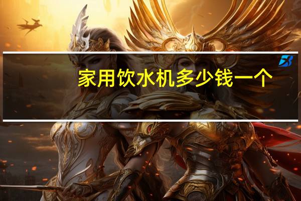 家用饮水机多少钱一个
