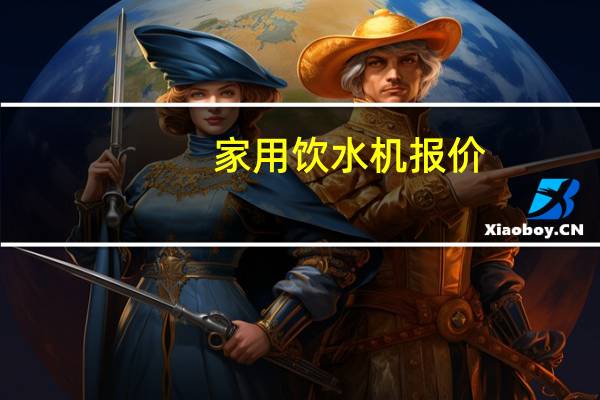 家用饮水机报价