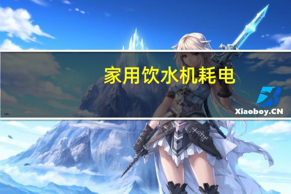 家用饮水机耗电