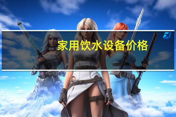 家用饮水设备价格