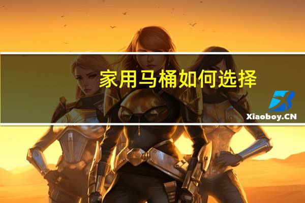 家用马桶如何选择