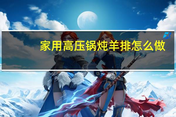 家用高压锅炖羊排怎么做