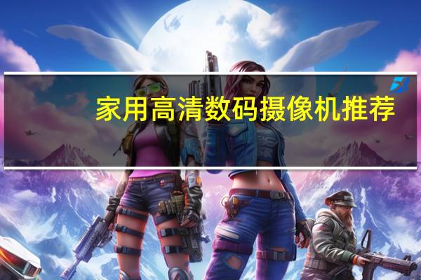 家用高清数码摄像机推荐