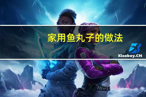 家用鱼丸子的做法
