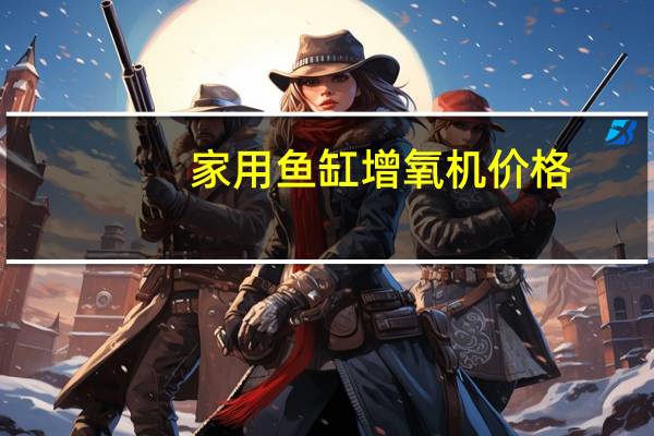 家用鱼缸增氧机价格