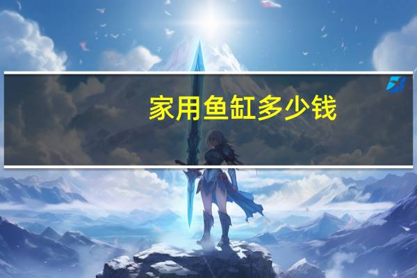 家用鱼缸多少钱