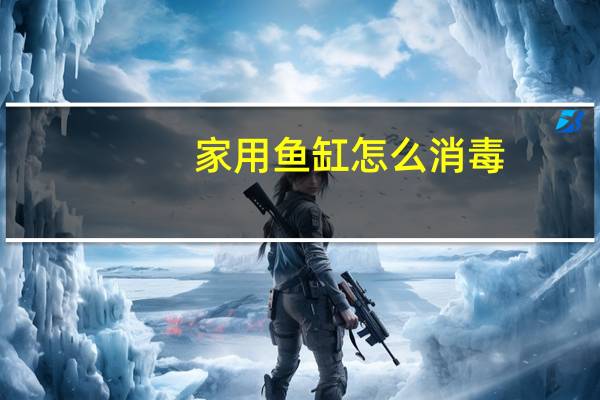 家用鱼缸怎么消毒