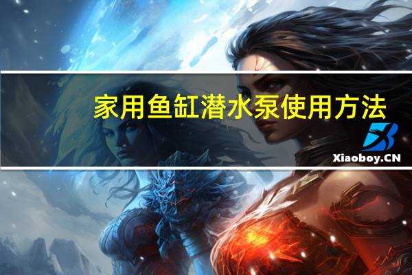 家用鱼缸潜水泵使用方法