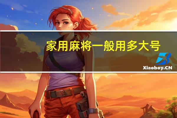 家用麻将一般用多大号