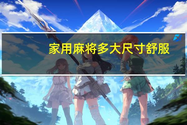 家用麻将多大尺寸舒服