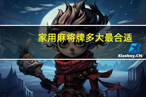 家用麻将牌多大最合适