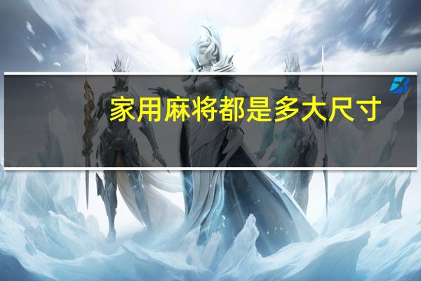 家用麻将都是多大尺寸