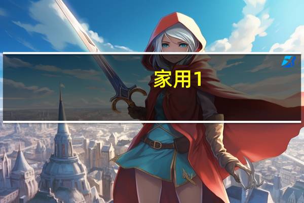 家用1。6速腾怎么样