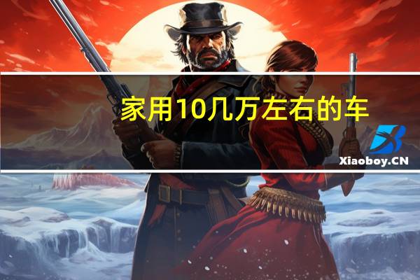家用10几万左右的车