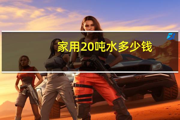 家用20吨水多少钱