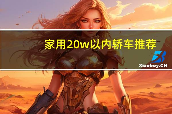 家用20w以内轿车推荐