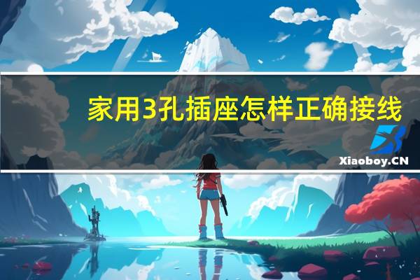 家用3孔插座怎样正确接线