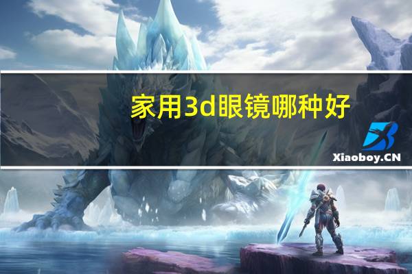 家用3d眼镜哪种好